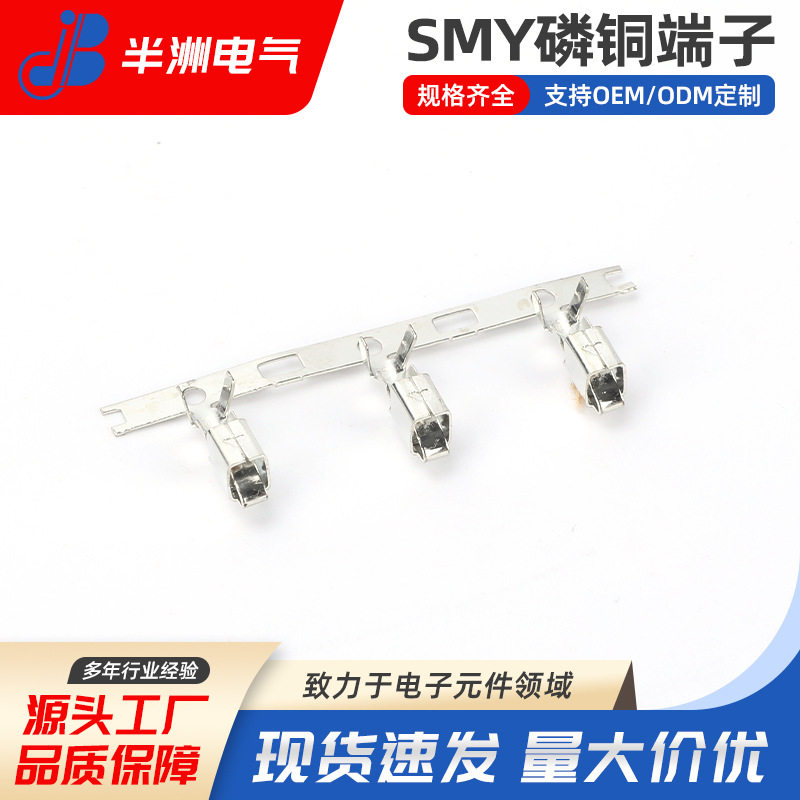 磷铜SMY端子公母端子 压线冷压端子 簧片公端子 电器元件配件
