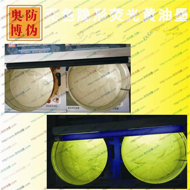 新品新隐形无色荧光防伪油墨胶印隐形紫外激发红色荧光变色油墨