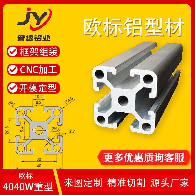 4040工业铝型材4040W重型流水线型材框架自动化设备工业型材