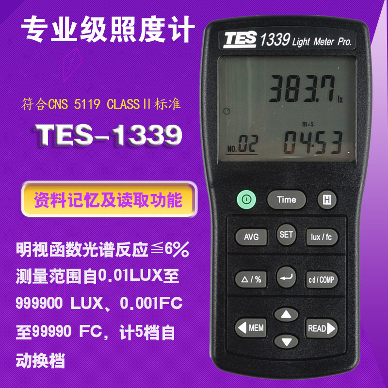台湾泰仕TES-1339专业级照度计