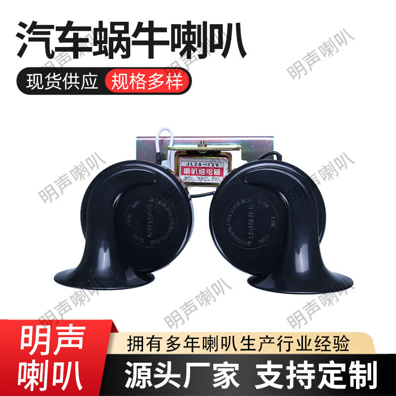 现货批发汽车蜗牛喇叭货车改装袋支架电喇叭12V防水摩托车喇叭