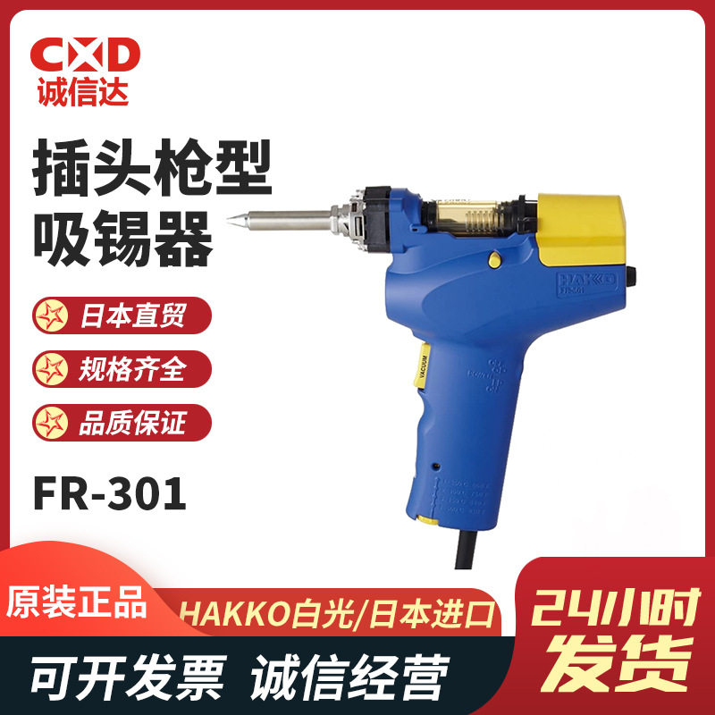 HAKKO白光FR-301吸锡器原装现货