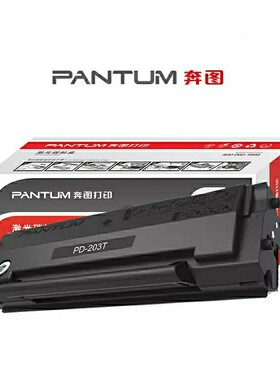 原装 奔图PD-203T硒鼓 碳粉盒P2228 P2200W M6200W M6602W M6203