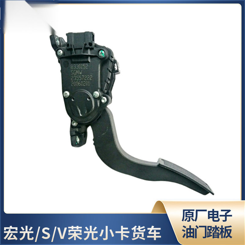 五菱宏光S/荣光小卡电子油门总成