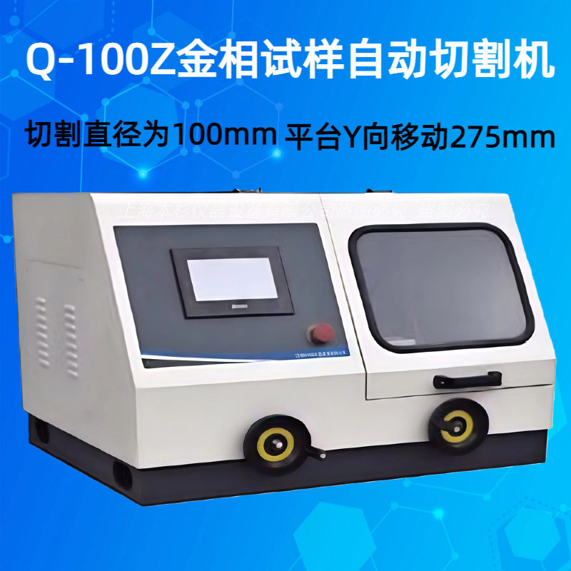 Q-100Z金相试样自动切割机