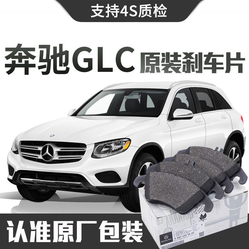 奔驰GLC原厂专用陶瓷前后刹车片