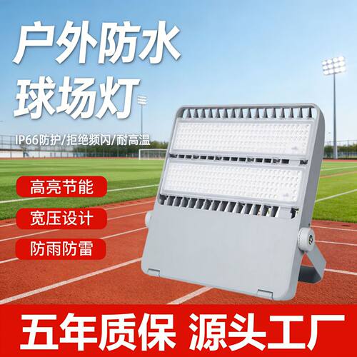 户外防水LED投光灯厂房球场