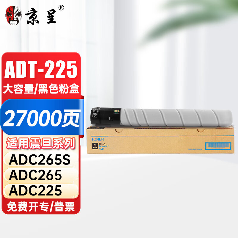 京呈适用于震旦ADT-225粉盒 ADC225墨粉ADC265复印机ADC265墨盒