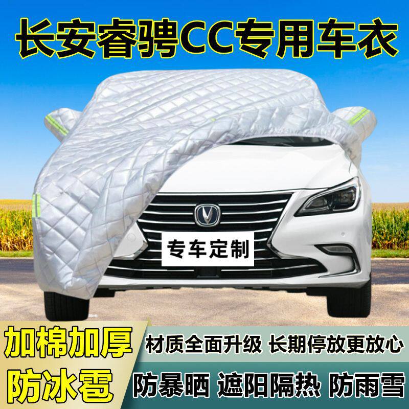 长安睿骋CC专用加厚防冰雹车衣