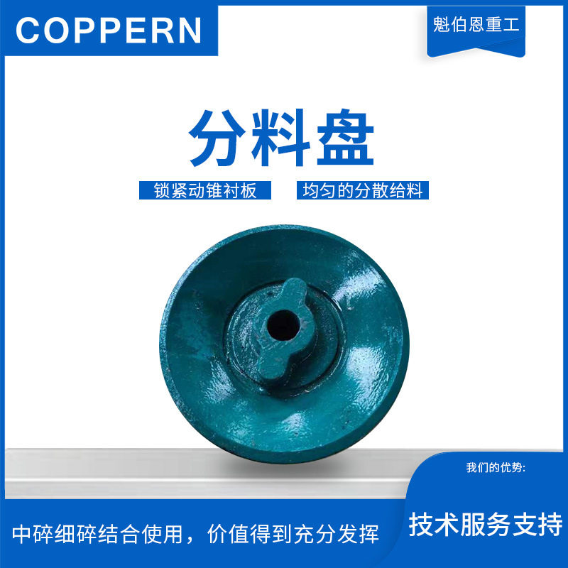 美卓圆锥破碎机分料盘N65558252
