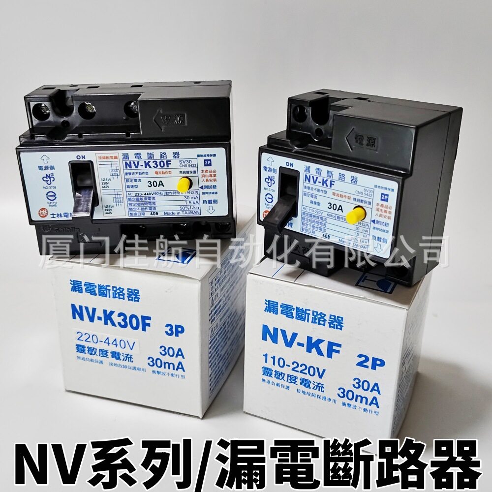 SHIHLIN 漏电断路器 NV-KF NV-K30F 30A 2P 3P 士林電機 NV50-SN