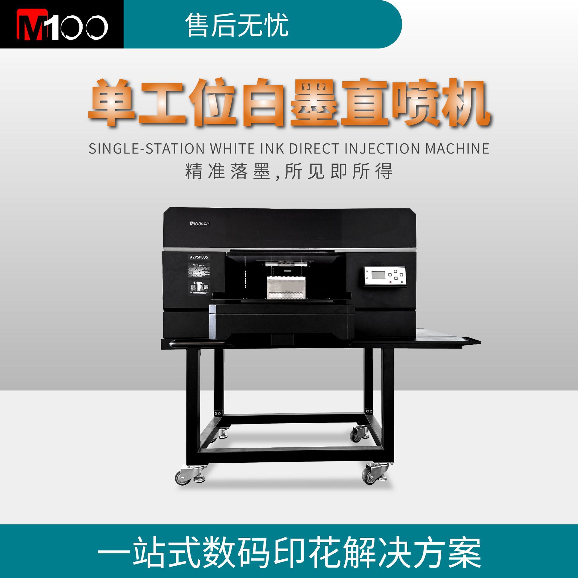 双头九色单工位白墨直喷机