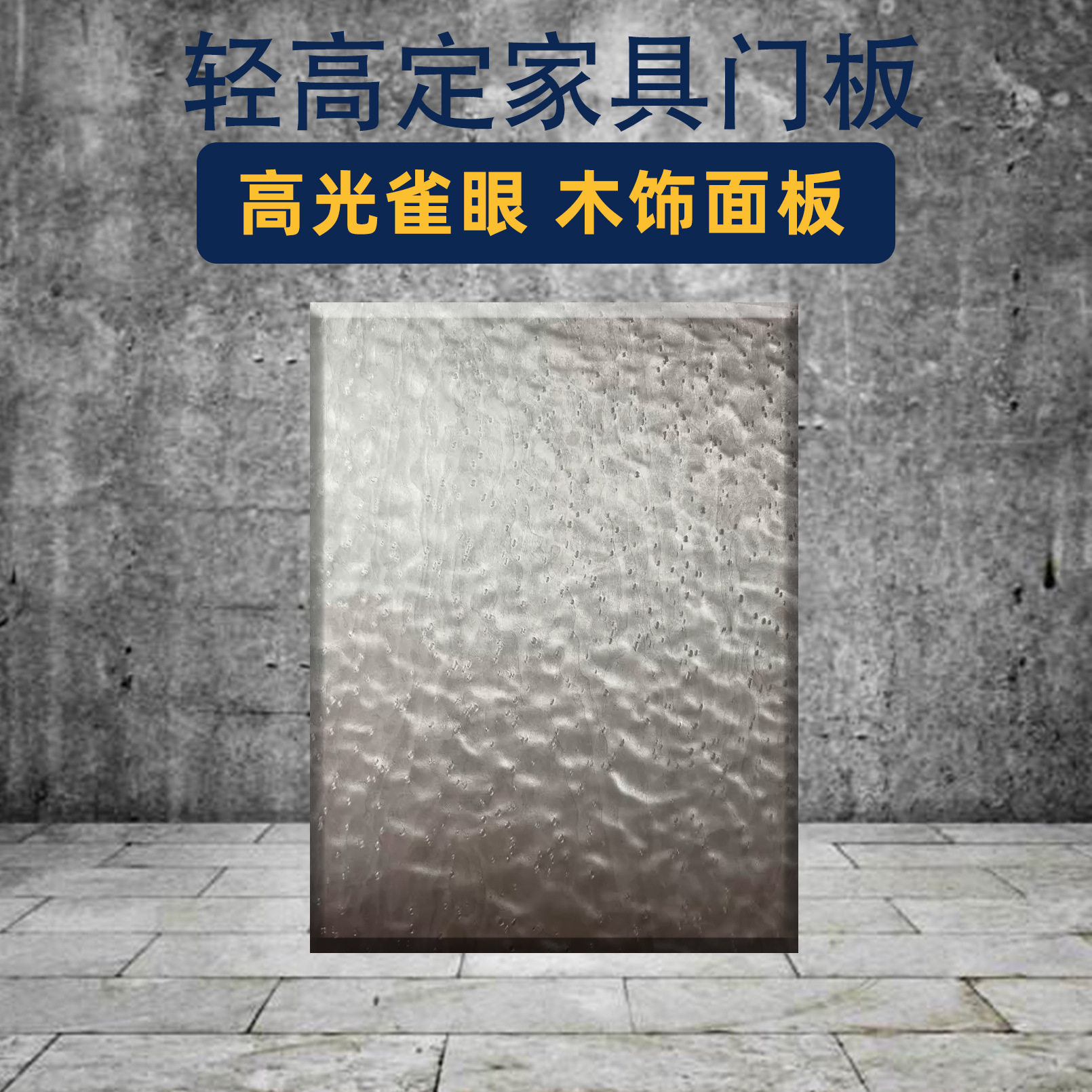 伟询家具厂环保免漆板ENF级高光雀眼仿染色木皮木饰面板轻奢门板