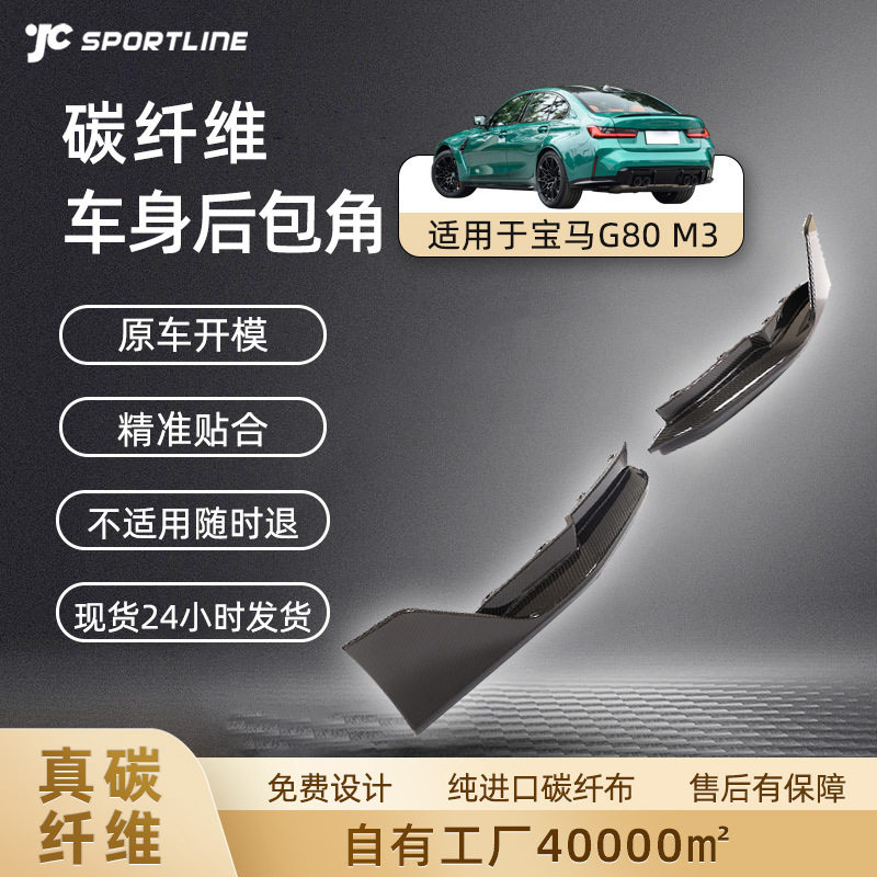 适用于21-22年M3汽车改装包围保险杠干碳后唇防护 宝马G80后包角
