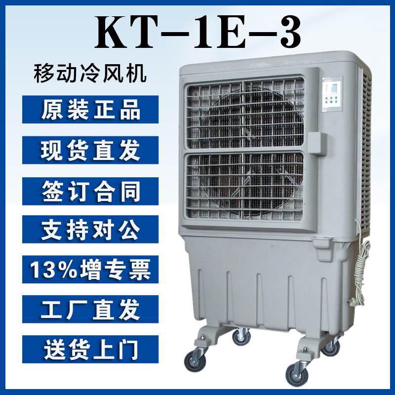 晨雾静音制冷水冷风扇KT-1E-3多档风速8000m3/h冷风量触控开关