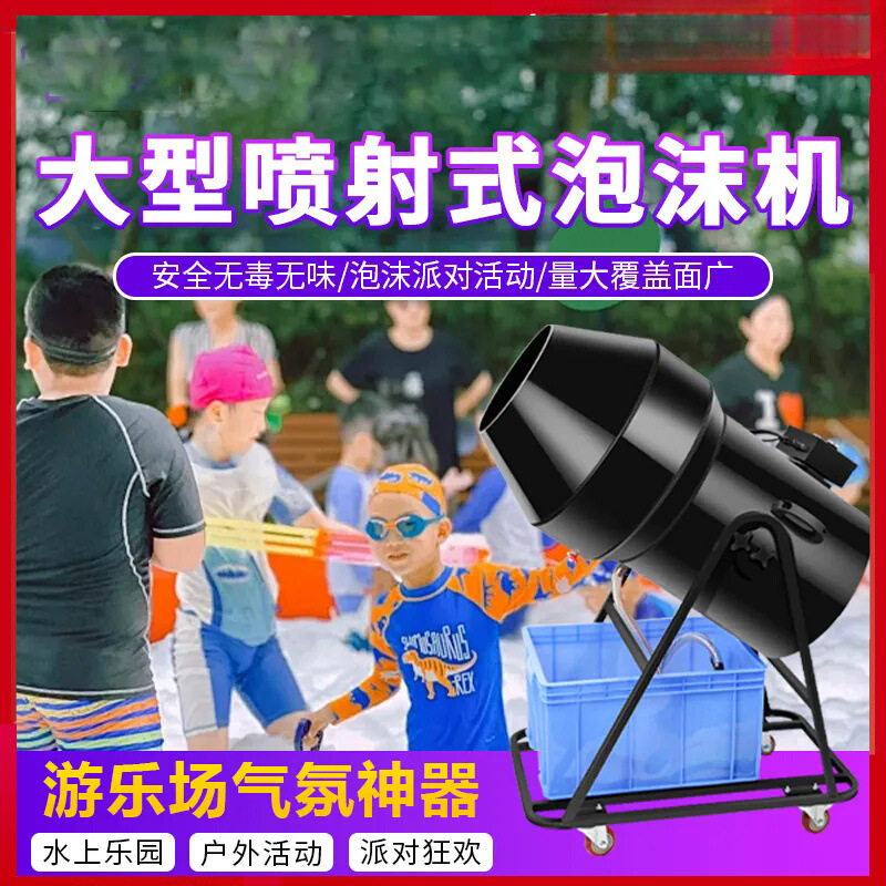 户外大型泡沫喷射机商用