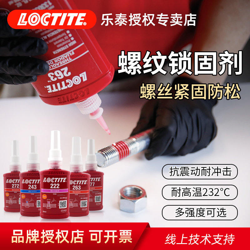 乐泰厌氧胶低中高强度螺丝胶