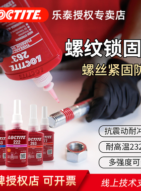 德国汉高Loctite乐泰胶水243螺纹锁固剂螺丝胶222 241 242 248 263 268 270 271 272 277 290耐高温厌氧胶水