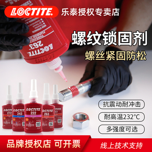 270 290耐高温厌氧胶水 242 277 272 271 268 263 248 241 德国汉高Loctite乐泰胶水243螺纹锁固剂螺丝胶222