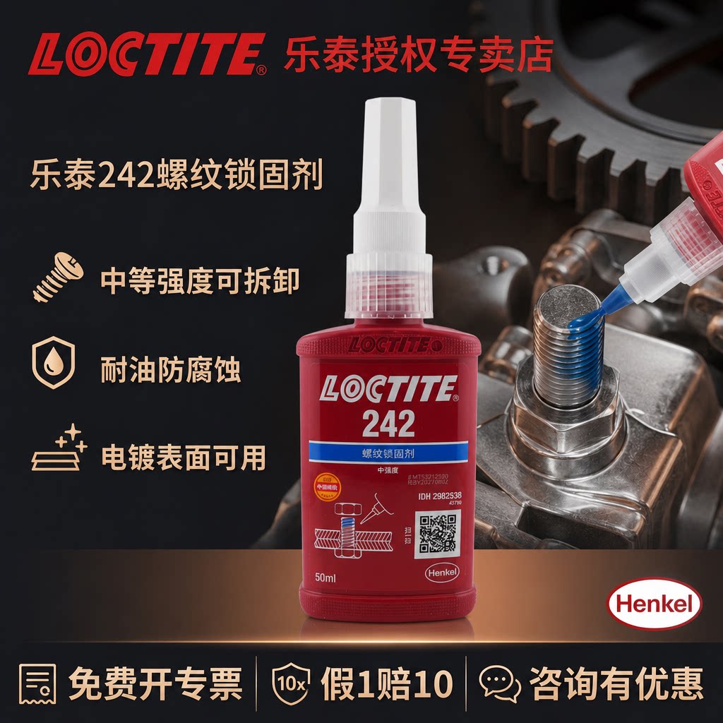 汉高乐泰螺丝胶耐油防腐蚀
