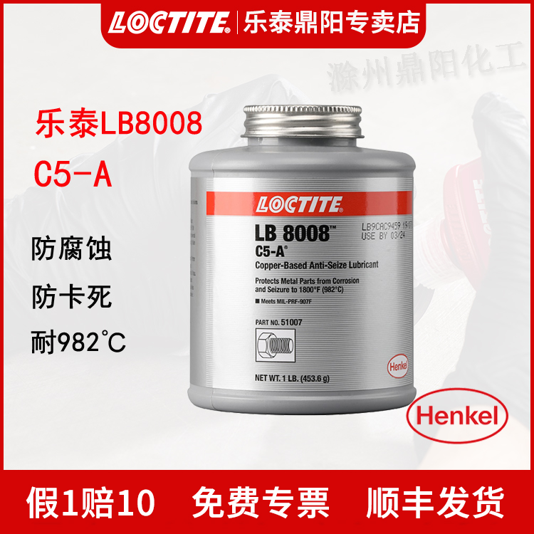 德国汉高Loctite乐泰LB8008 8009 8150银基抗咬合剂铜基防咬合剂耐高温镍基防卡防磨螺栓螺纹润滑剂