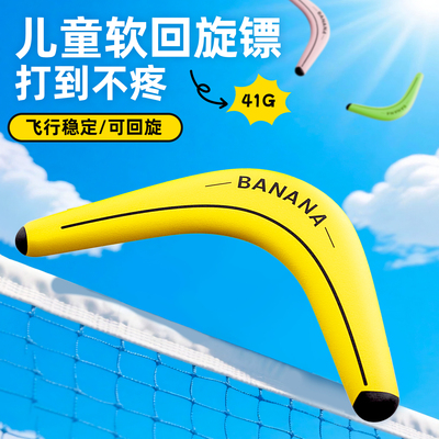 飞盘黑科技回旋镖儿童软飞去来器真回旋成人专业户外运动玩具飞碟