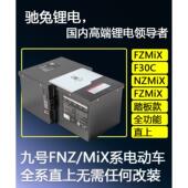 fzmix 驰兔适用于九号电动车锂电池nzmix电池 mzmix F30C直上FMIX