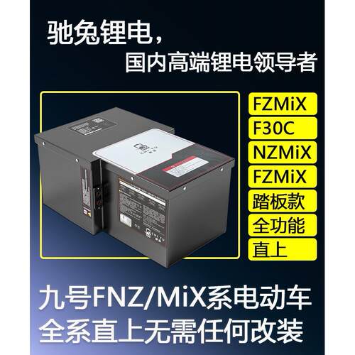 驰兔适用于九号电动车锂电池nzmix电池 mzmix fzmix F30C直上FMIX