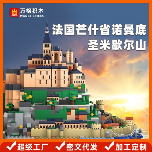 万格法国芒什省诺曼底圣米歇尔山兼容小颗粒积木儿童益智玩具拼装