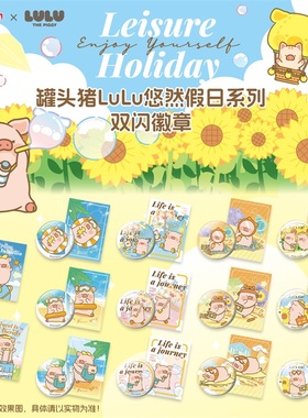 Search Fun  正版授权 LULU猪悠然假日系列 马口铁双闪徽章 周边