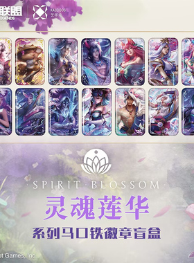 艺华镜 英雄联盟 灵魂莲华系列 马口铁徽章 谷子 周边 盲盒