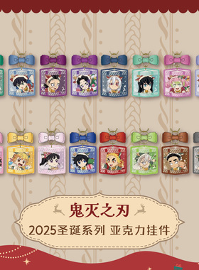 ufotable 鬼灭之刃 2025款圣诞节限定 盲盒挂件A款B款 炭治郎蜜璃
