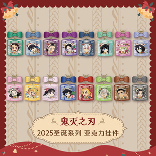 ufotable 鬼灭之刃 2025款圣诞节限定 盲盒挂件A款B款 炭治郎蜜璃