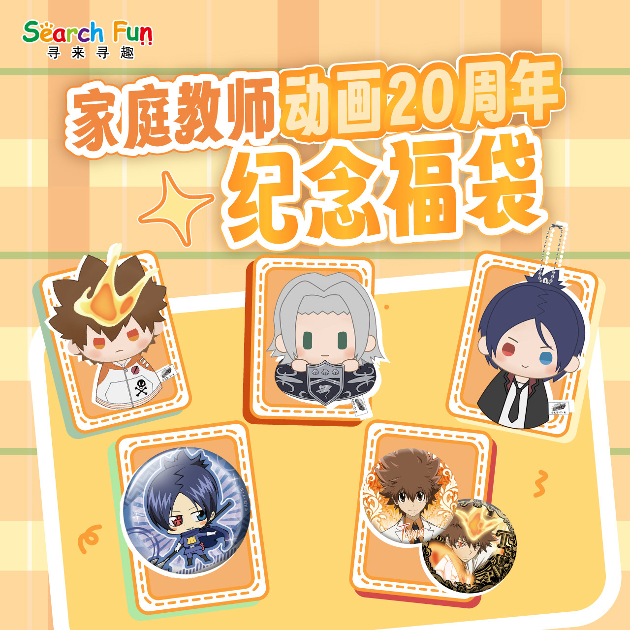 家庭教师HITMAN REBORN!动画20周年纪念福袋指环毛绒晴天娃娃徽章
