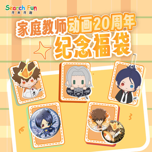 家庭教师HITMAN REBORN!动画20周年纪念福袋指环毛绒晴天娃娃徽章
