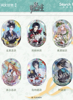 Search Fun 正版授权 诡秘之主 缤纷之境系列 徽章 吧唧 周边