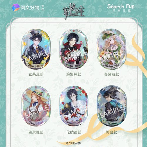 Search Fun 正版授权 诡秘之主 缤纷之境系列 徽章 吧唧 周边