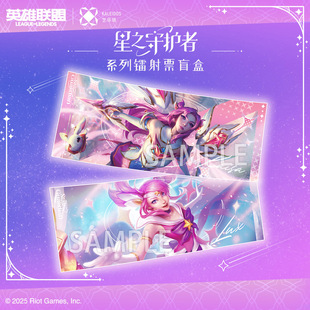 周边 艺华镜 镭射票 星之守护者系列 盲盒 英雄联盟