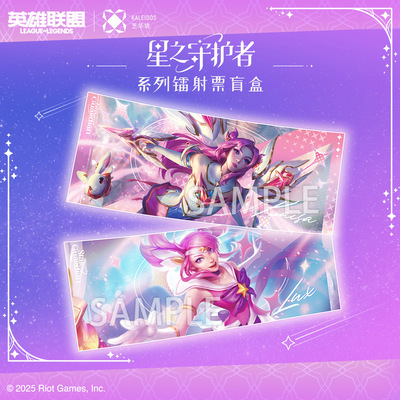 艺华镜 英雄联盟 星之守护者系列 镭射票 周边 盲盒