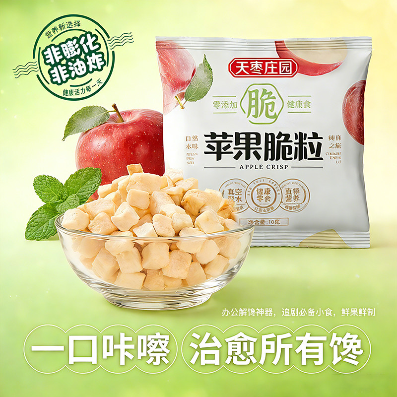 天枣庄园原味苹果脆粒10g脆粒整颗酥脆零食素食美味健康酸甜便携