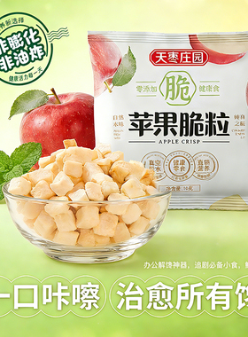 天枣庄园原味苹果脆粒10g脆粒整颗酥脆零食素食美味健康酸甜便携