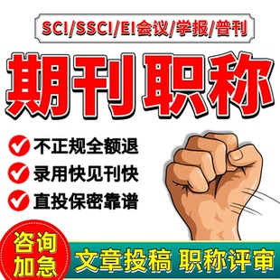 SCI核心期刊职称省级文章投稿CN北大南大科技核心普刊杂志社翻译