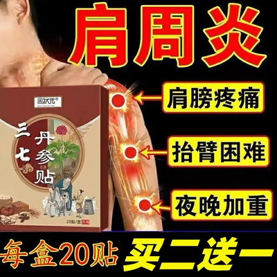特效膏贴肩周有积液肩膀酸痛肩袖损伤肌腱拉伤抬臂困难贴三七贴