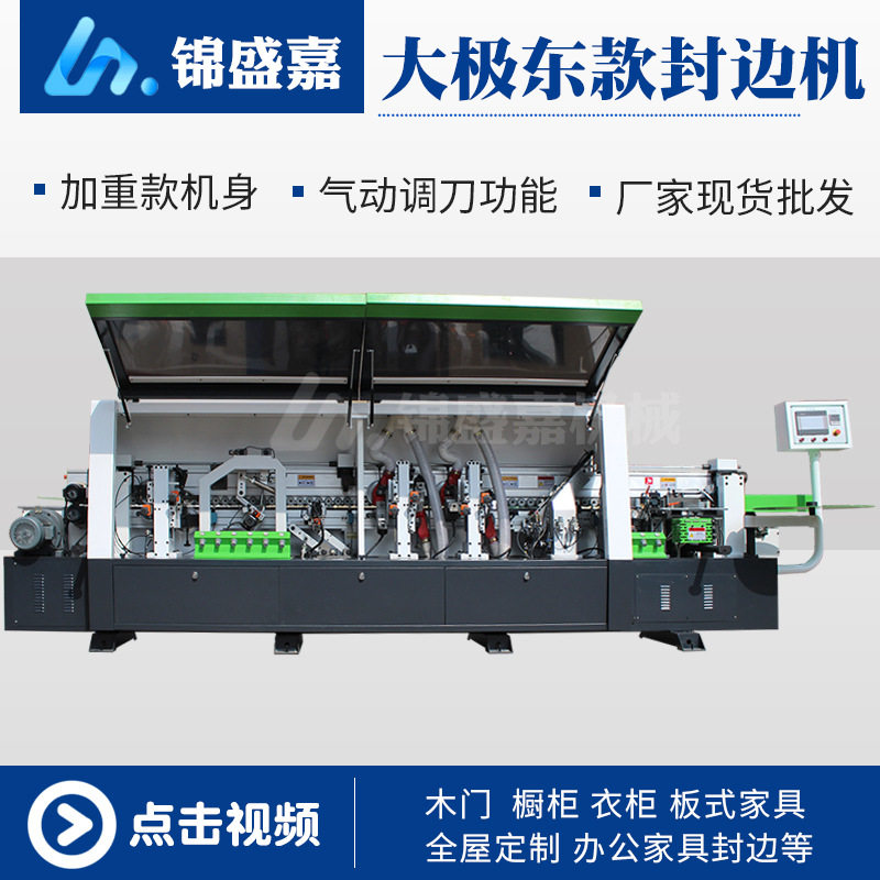 大极东款全自动封边机橱柜木门板式家具斜边封边机仿形跟踪封边机