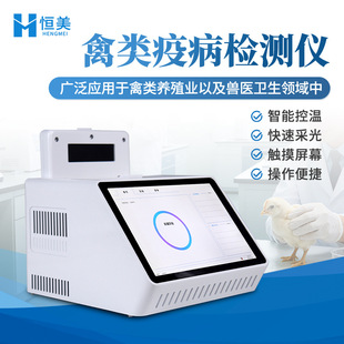 禽类疫病检测仪鸡鸭鹅禽病病毒快速诊断家禽动物疾病检测仪器设备