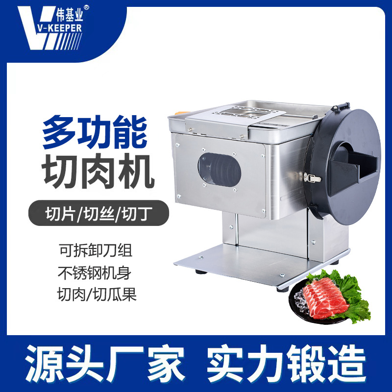 伟基业电动切肉机商用鲜肉切片机多功能切菜切肉一体土豆切片切丝