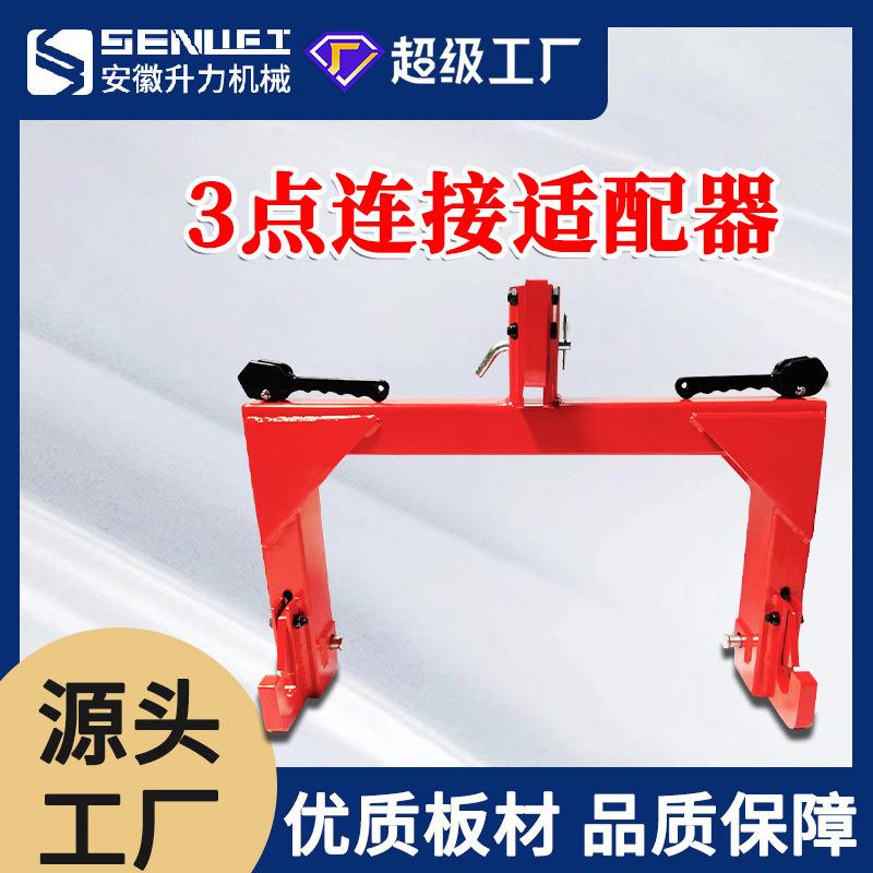 机械 3点连接适配器 三点连接接收器 拖车拖拉机农用机配件