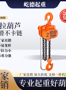 单链VITAL手拉葫芦小型家用起重吊机手动倒链1T2T5T10吨跨境热销