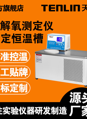 江苏天翎/TENLIN溶解氧测定仪RJY-010溶解检定装置专用测试恒温槽