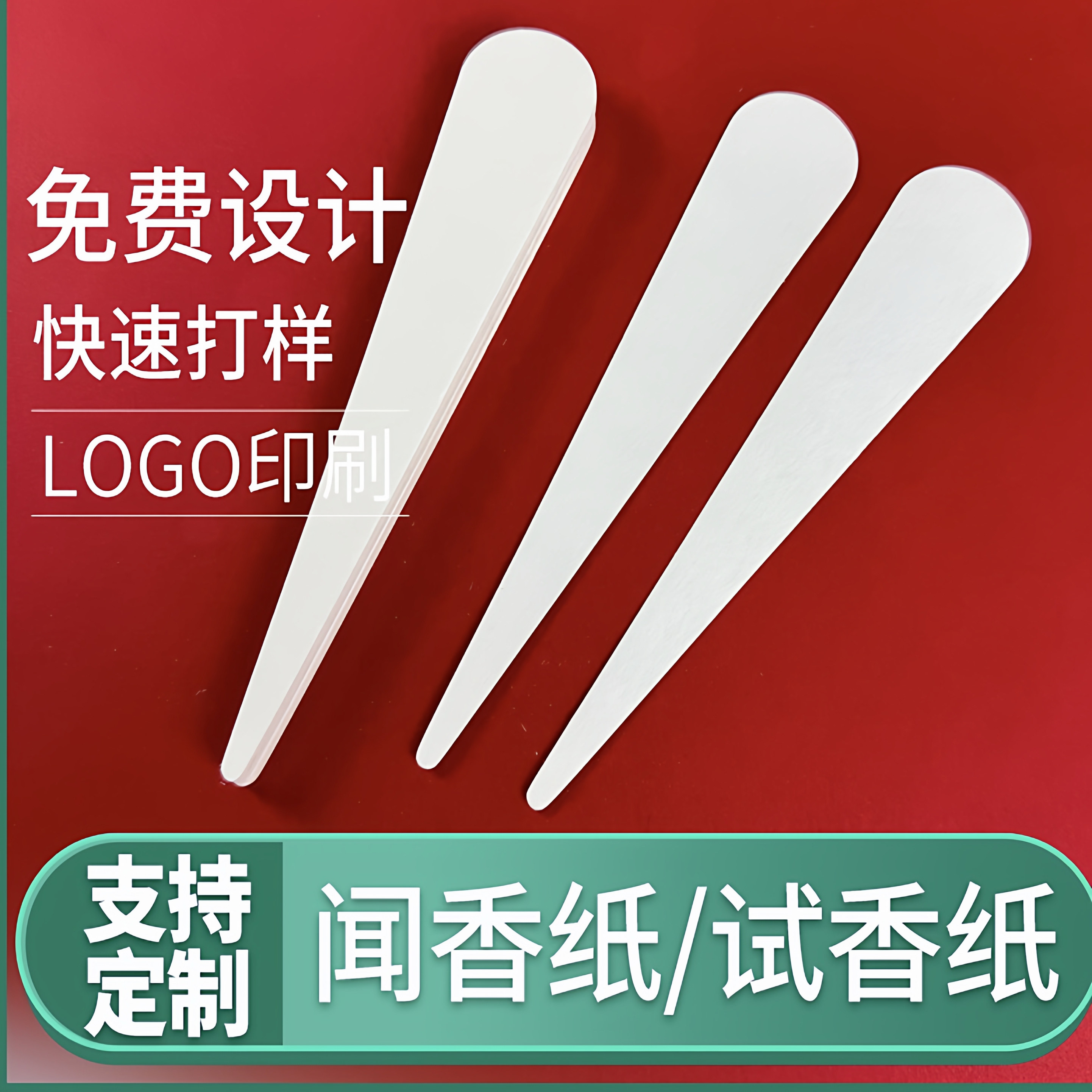 定制锥形试香纸闻香纸厂家试香条空包香水试纸条调香专用卡纸印刷